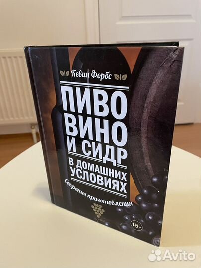 К.Форбс. Пиво, вино и сидр в домашних условиях