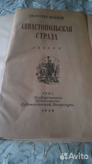 Севастопольская страда, С.Н. Сергеев-Ценский