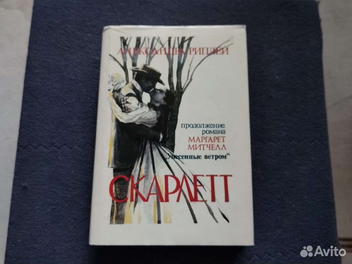 Скарлетт книга, Александра Риплей, 1992 г отл сост