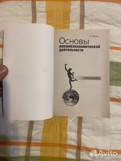 Попов С. Основы внешнеэкономической деятельности