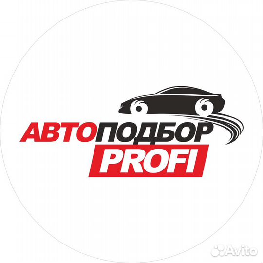 Автоподбор. Помощь при покупке авто