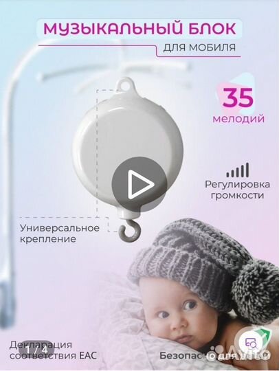 Музыкальный блок для мобиля