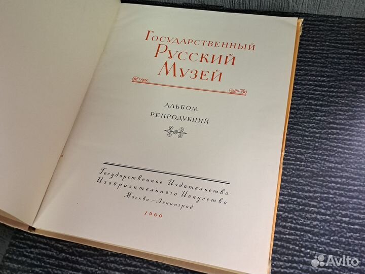 Книги Государственный Русский музей. 1960 года