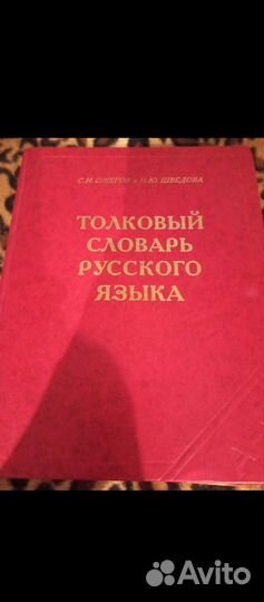 Толковый словарь Ожегова