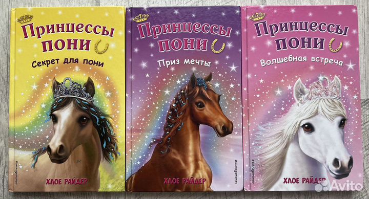 Детские книги Принцессы Пони