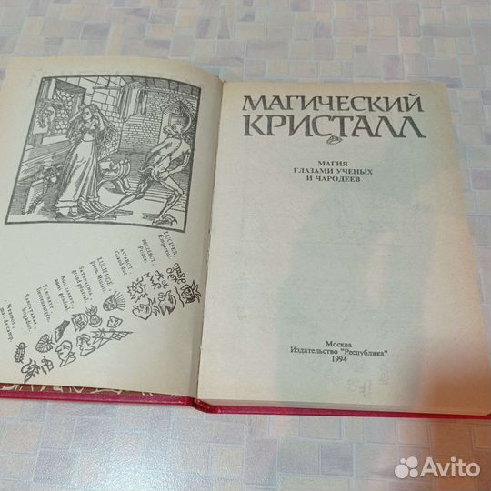 Магический кристалл редкая книга
