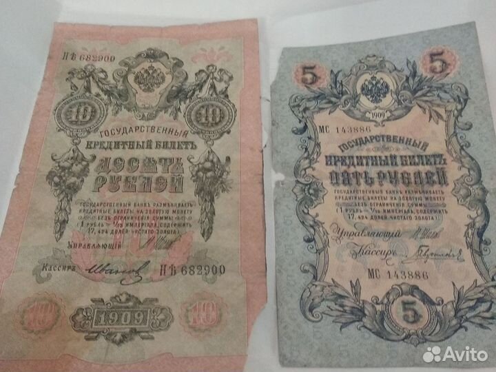 Царские банкноты 1910,1909 гг
