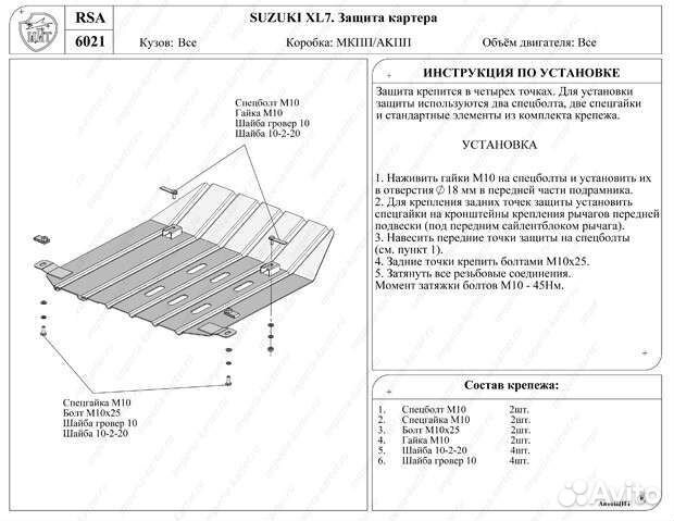 Защита Suzuki XL7 картера и кпп