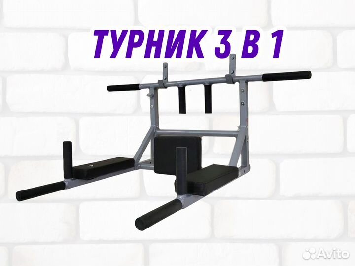 Турник 3в1