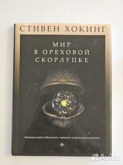 Мир в ореховой скорлупке