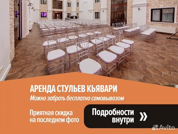 Аренда стульев кьявари