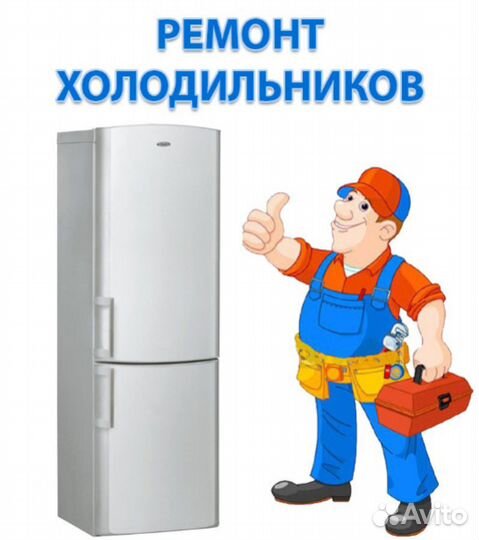 Ремонт холодильников и стиральных машин на дому