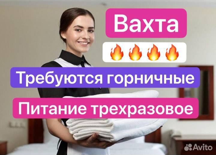 Горничная вахтой от прямых. Горничная вахта. Горничная (вахта с проживанием).
