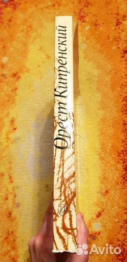 Орест Кипренский (альбом-биография)