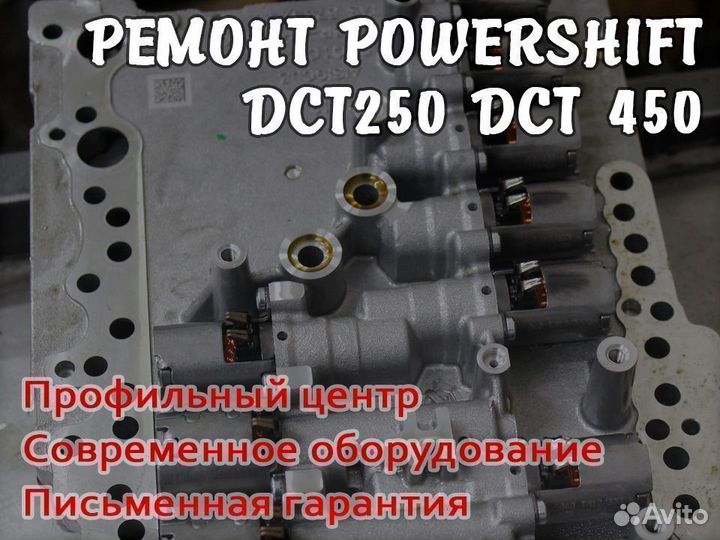 Ремонт диагностика Powershift DCT переборка ркпп