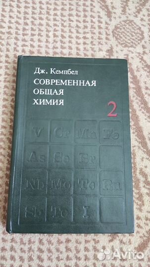 Современная общая химия, Том 2, Кемпбел Д., 1975