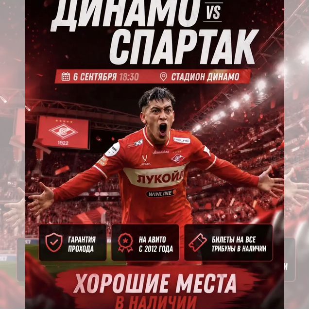 Билеты на Динамо-Спартак. Хорошие места