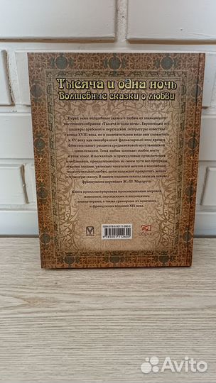 Книга Тысяча и одна ночь. Волшебные сказки о любви