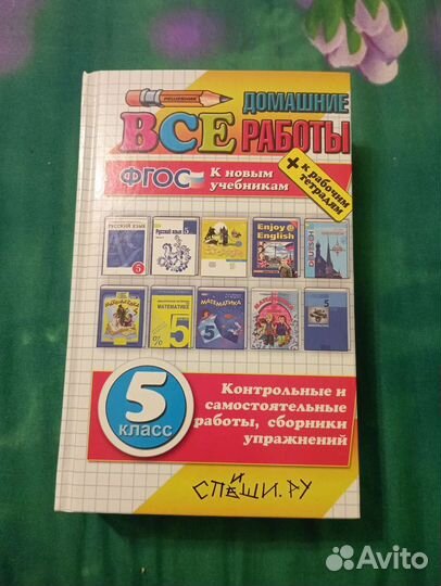 Решебник по всем предметам 5 класс