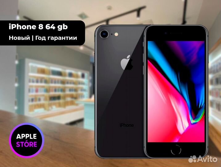 iPhone 8, 64 ГБ