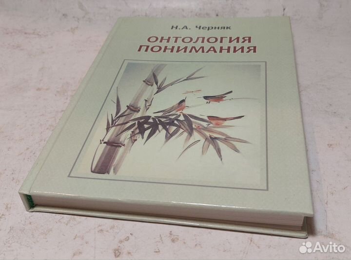 Онтология понимания: монография Черняк Н.А