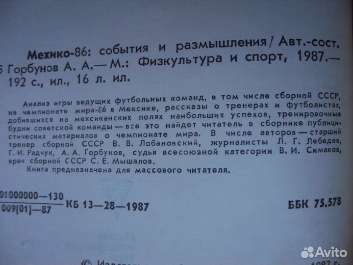 Футбол.Звезды Советского футбола. Мехико - 86