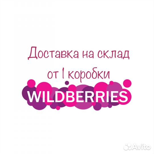 Доставка на склад Wildberries