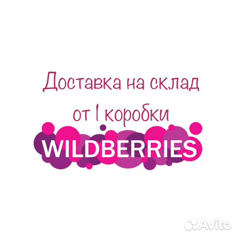 Доставка на склад Wildberries