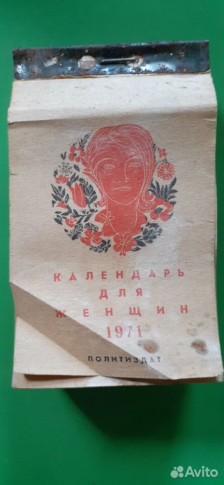 Отрывной календарь 1971