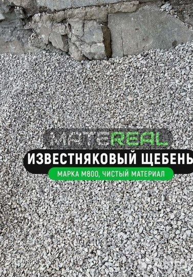 Известняковый щебень 5-20