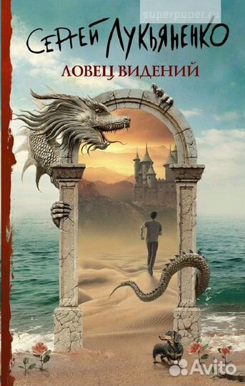 Лoвeц видeний. Лукьяненко Сергей Васильевич