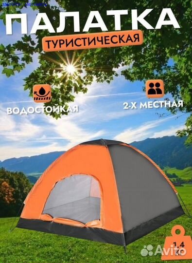Палатка Двухместная Туристическая Новая (Арт.40130
