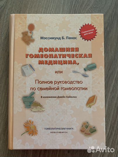 Домашняя гомеопатическая медицина Мэссимунд Панос