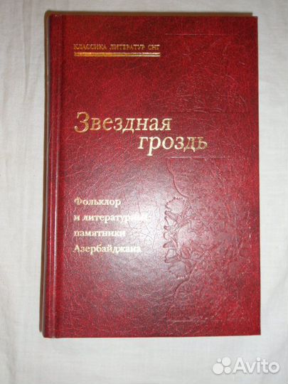 Звездная гроздь. Фольклор и литературные памятники