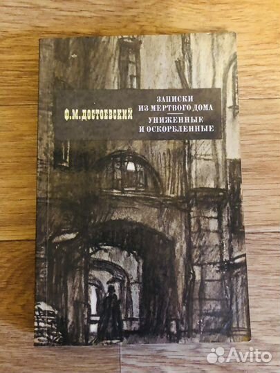 Достоевский Ф.М