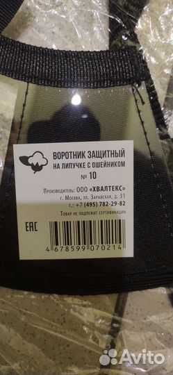 Защитный воротник