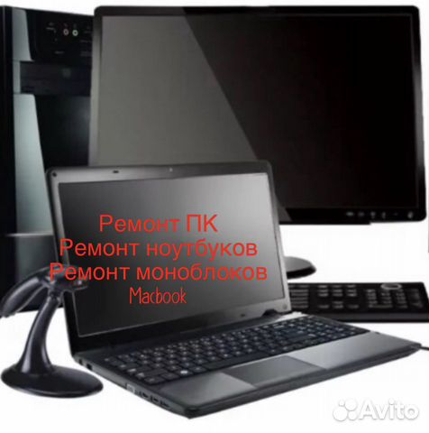 Ремонт компьютеров, ноутбуков и видеокарт