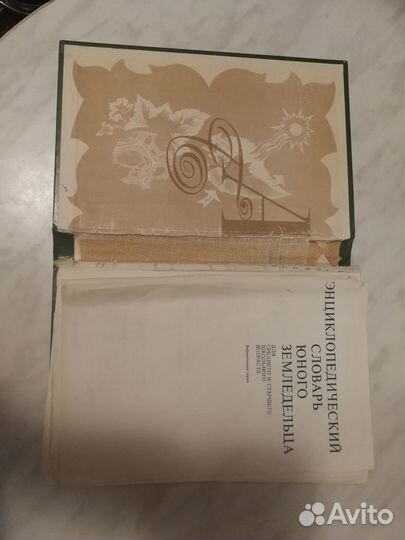 Энциклопедический словарь юного земледельца