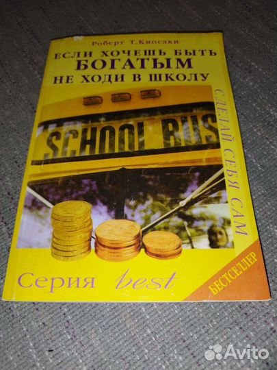 Бодо Шефер, Роберт Киосаки, Билл Ридлер