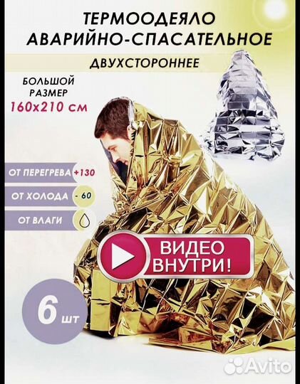 Термоодеяло, спасательное одеяло