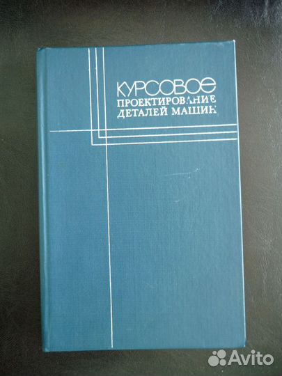 Курсовое проектирование деталей машин