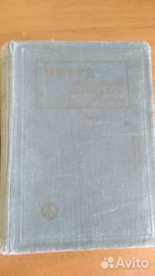 Hutte. Справочник для инженеров, техников и студен