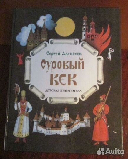 Суровый век