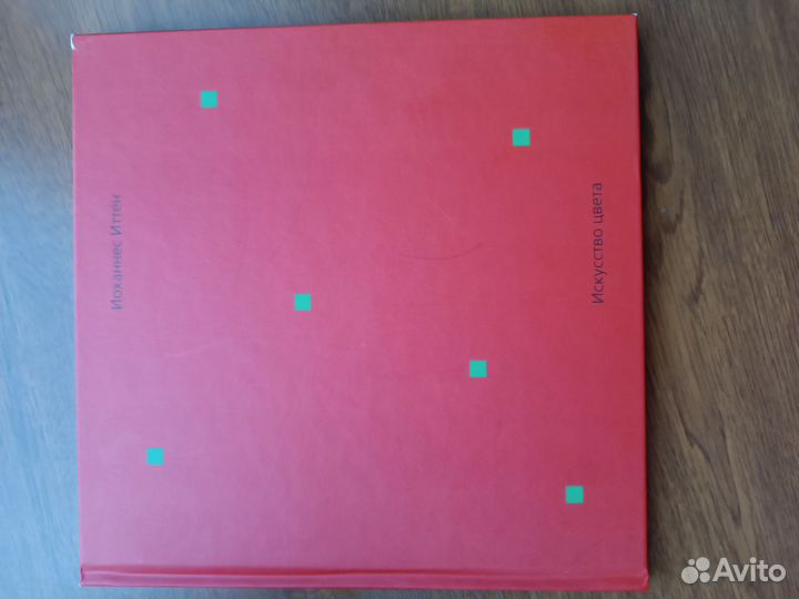 Иоханнес Иттен Искусство Цвета