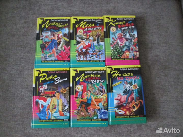 Иронические детективы Дарьи Донцовой