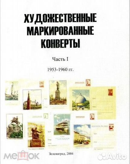 Каталог А. Лапкина 10 книг Конверты СССР 1953-1992