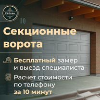 Секционные ворота автоматические