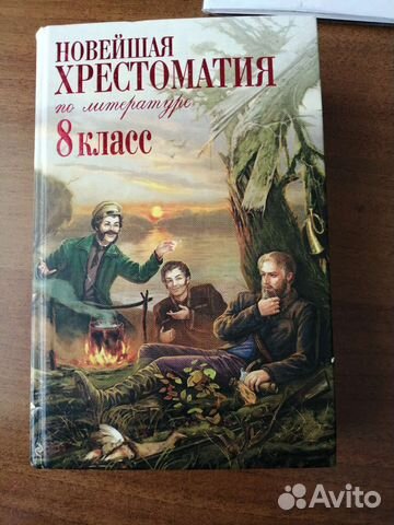 Хрестоматия 8 класс