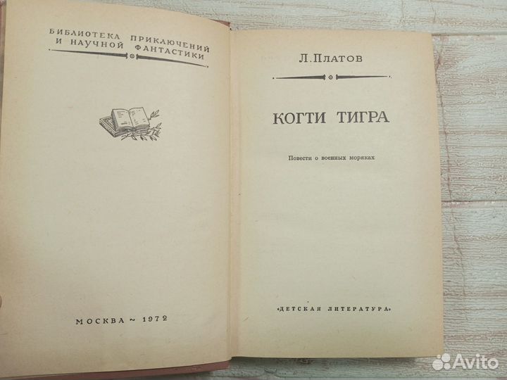 Платов. Когти тигра. 1972 г