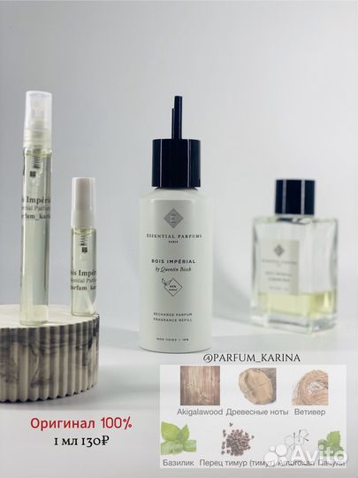 Распив Bois Imperial оригинал